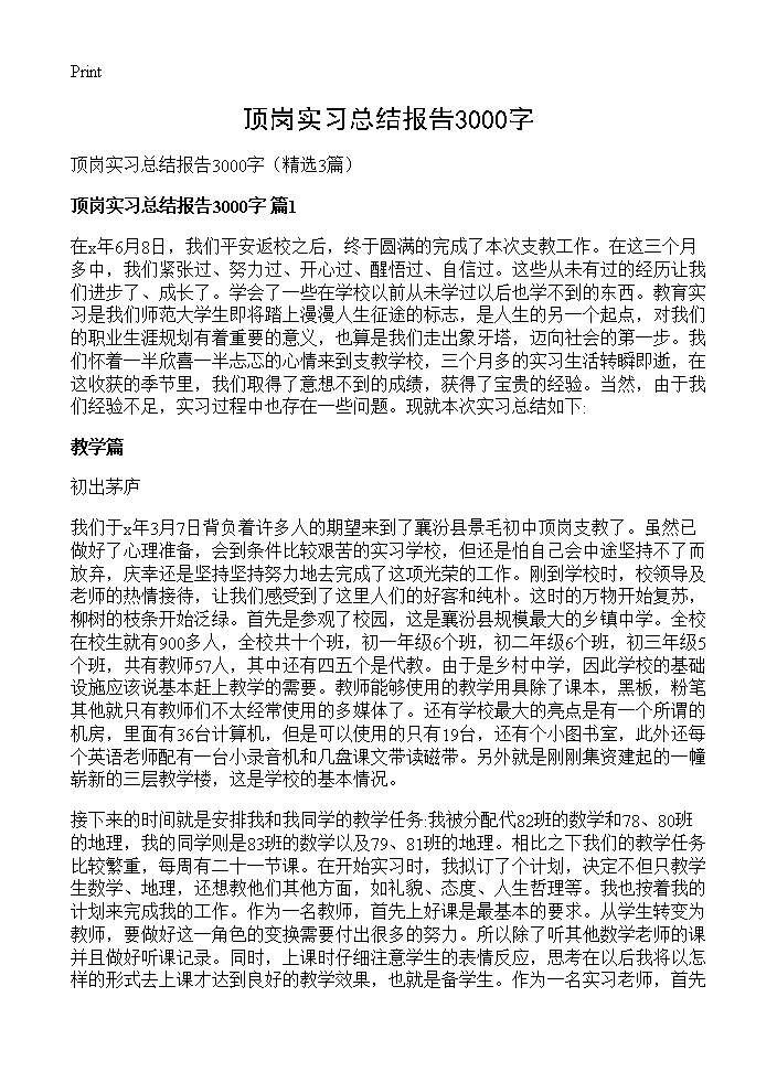 顶岗实习总结报告3000字3篇