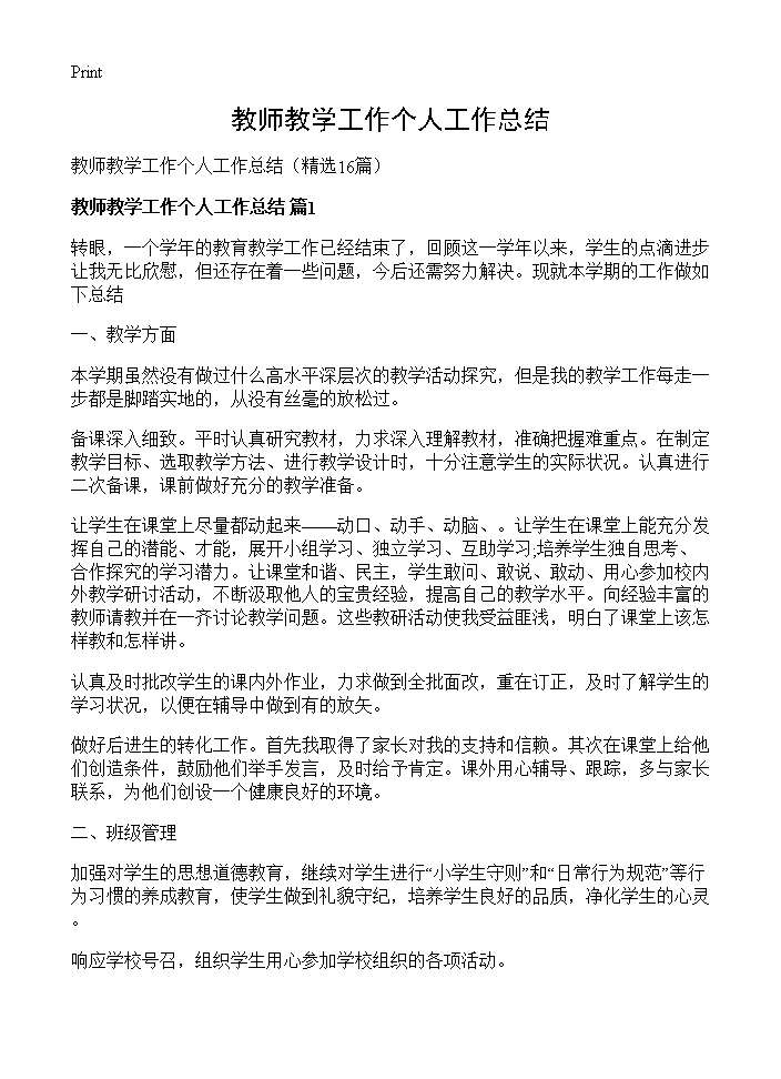 教师教学工作个人工作总结16篇