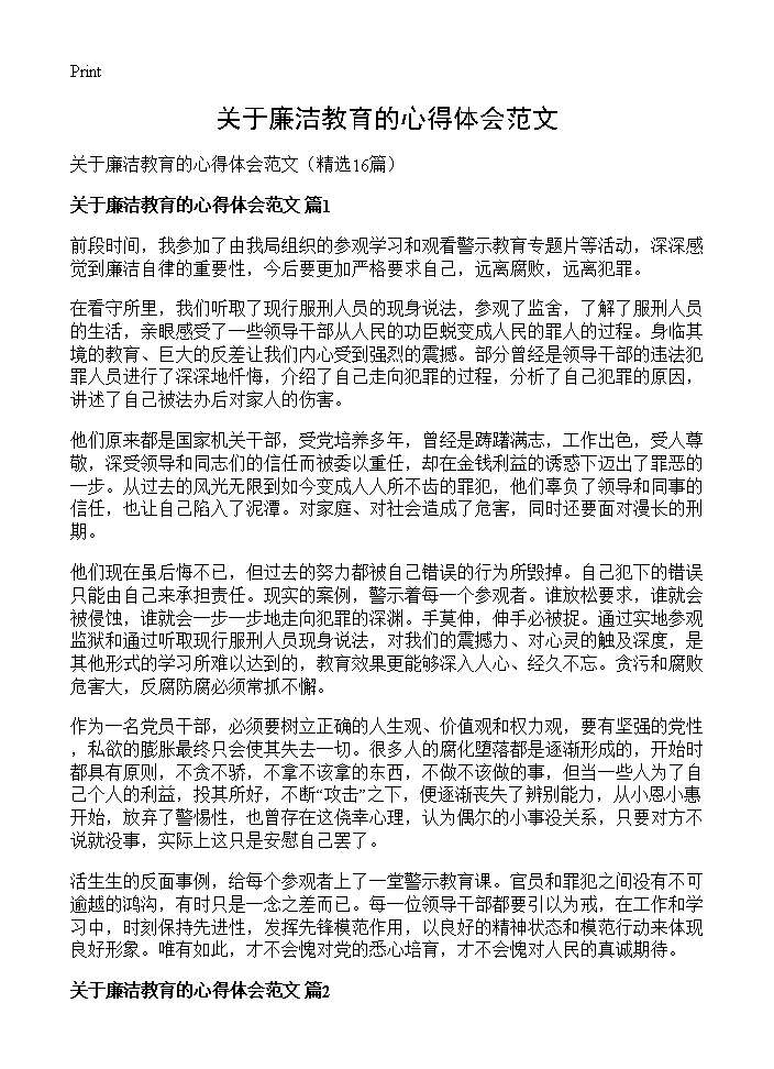 关于廉洁教育的心得体会范文16篇