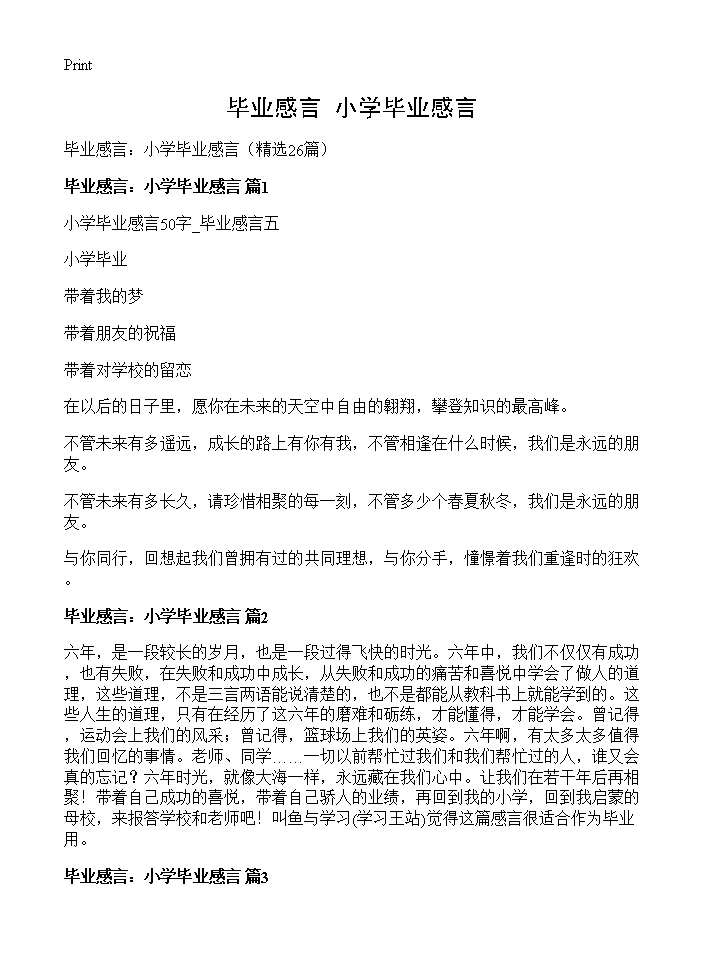 毕业感言 小学毕业感言26篇