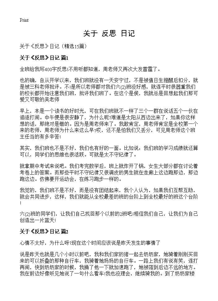 关于《反思》日记15篇