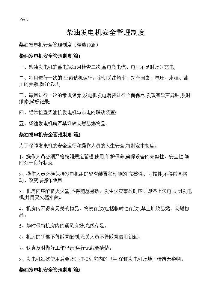 柴油发电机安全管理制度19篇