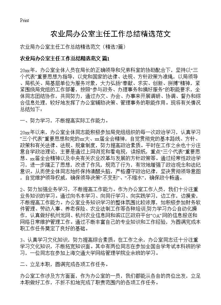 农业局办公室主任工作总结精选范文7篇