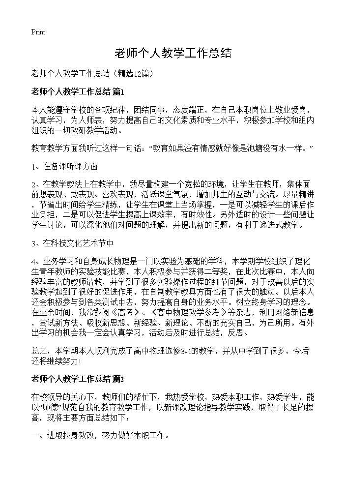 老师个人教学工作总结12篇