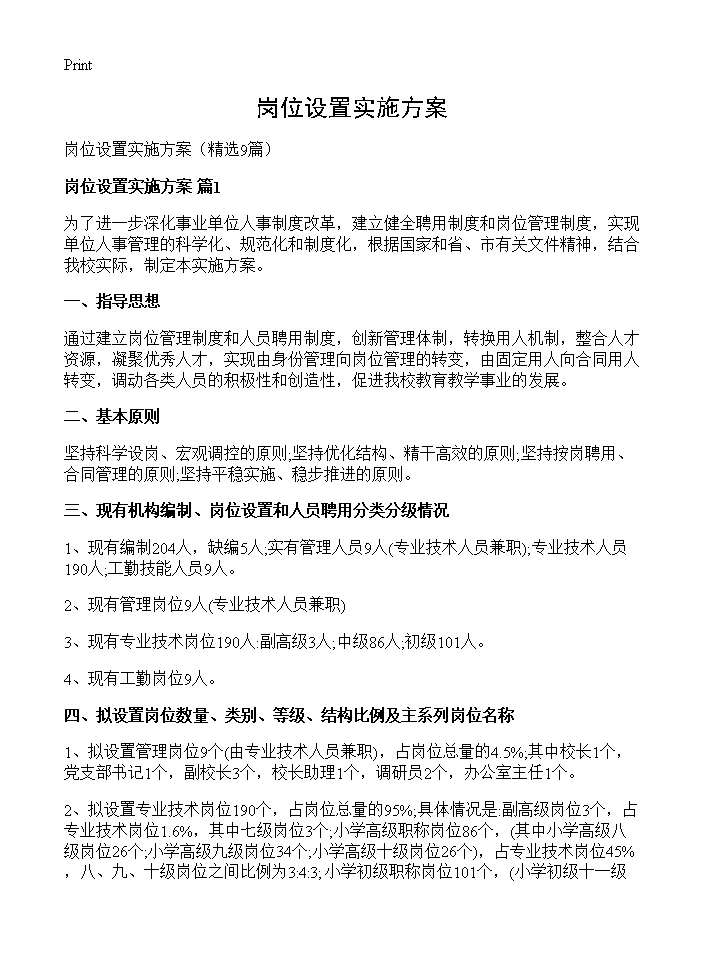 岗位设置实施方案9篇