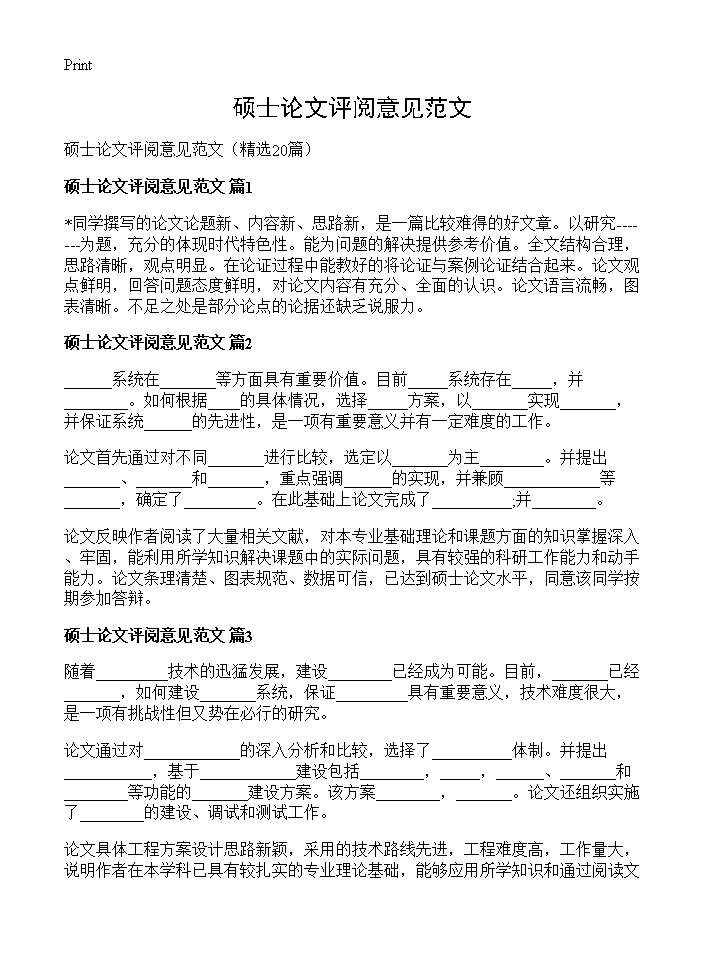 硕士论文评阅意见范文20篇