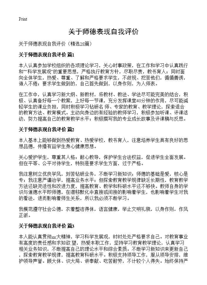 关于师德表现自我评价28篇