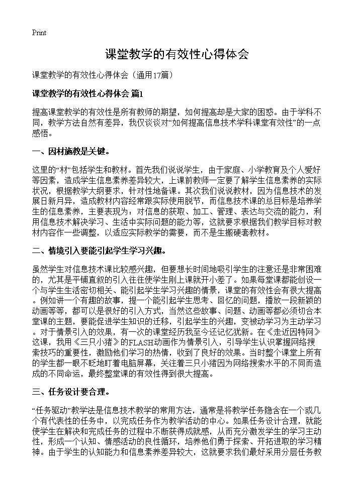 课堂教学的有效性心得体会17篇