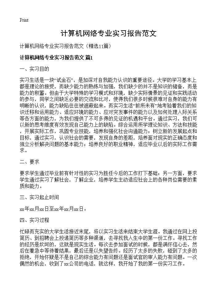 计算机网络专业实习报告范文11篇