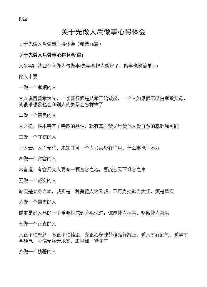 关于先做人后做事心得体会16篇