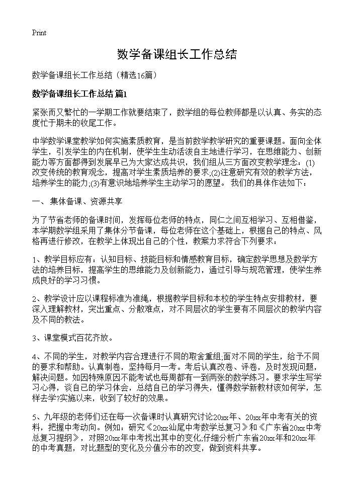 数学备课组长工作总结16篇