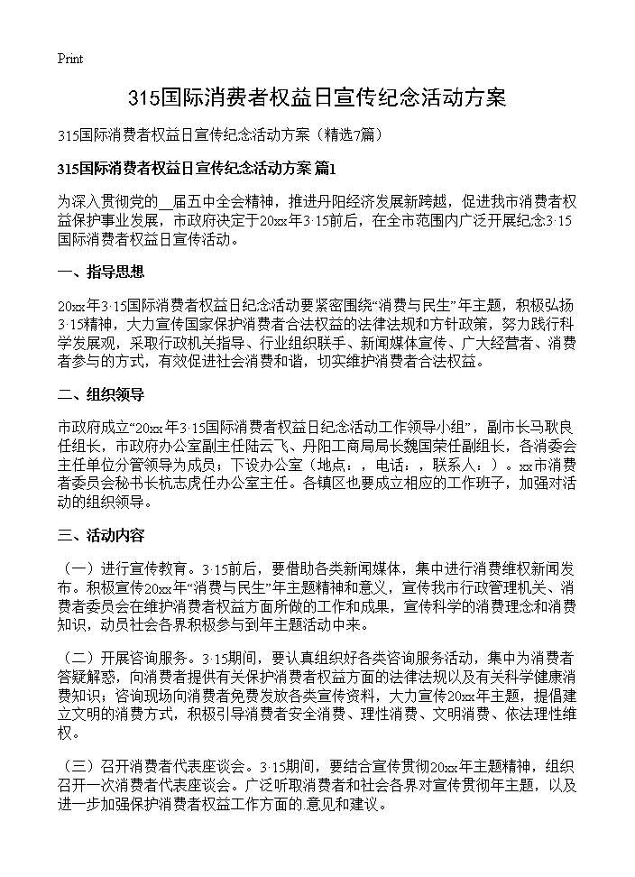 315国际消费者权益日宣传纪念活动方案7篇