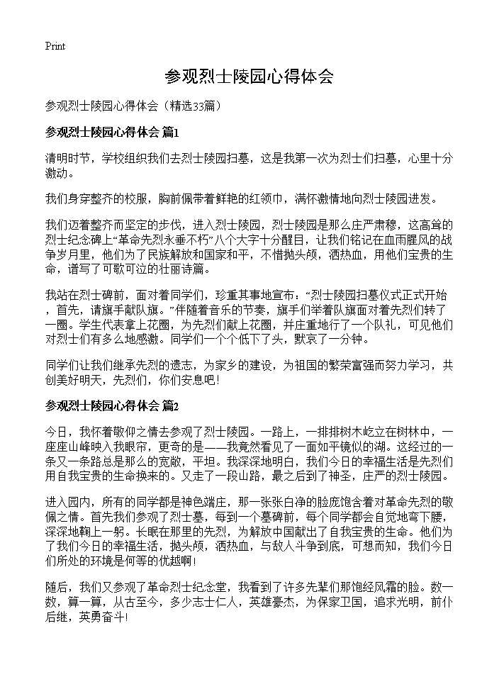 参观烈士陵园心得体会33篇