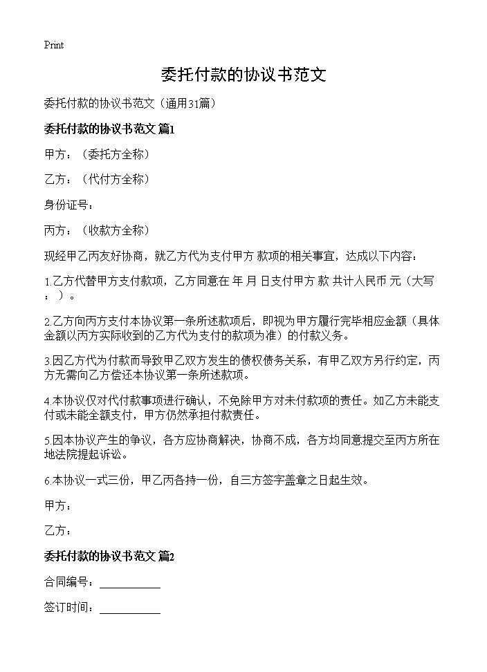 委托付款的协议书范文31篇