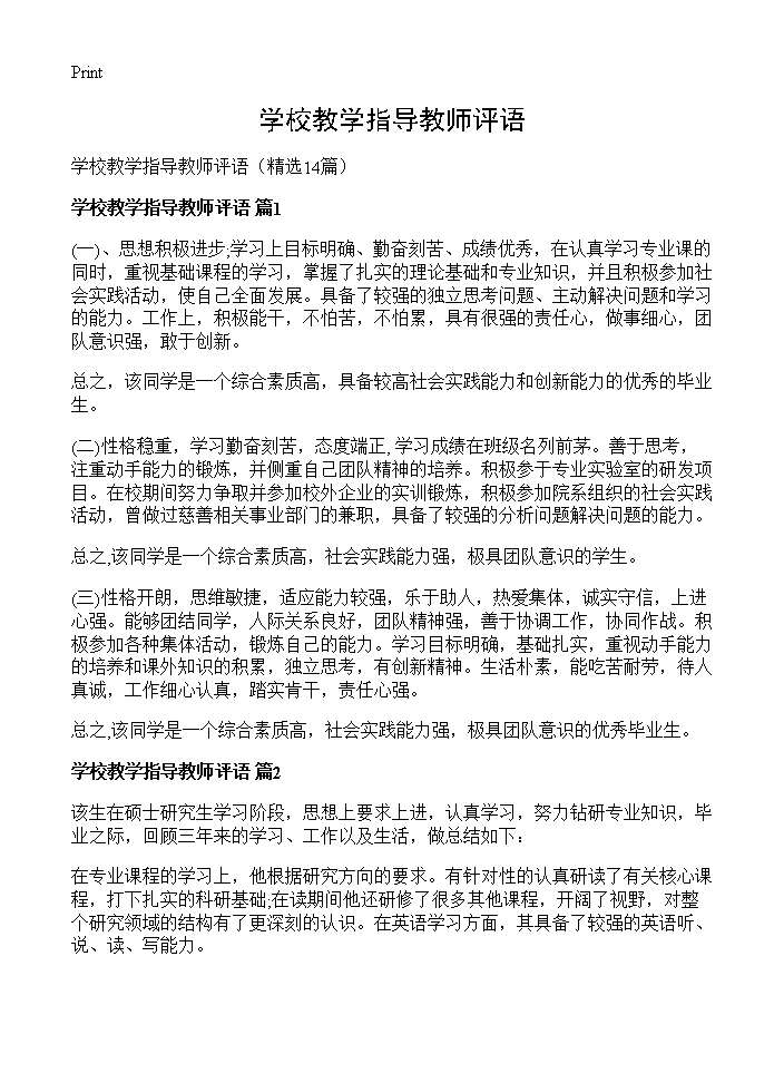 学校教学指导教师评语14篇