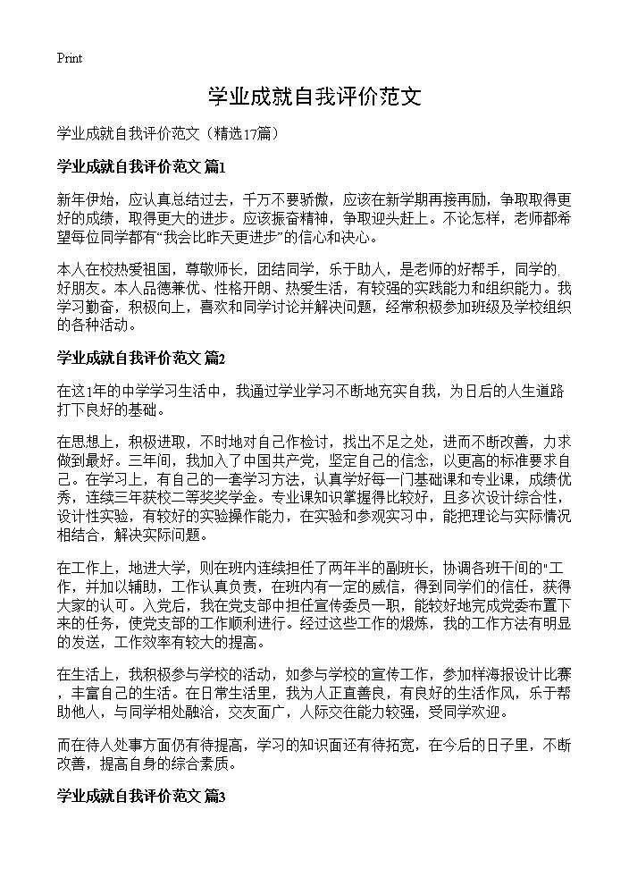 学业成就自我评价范文17篇