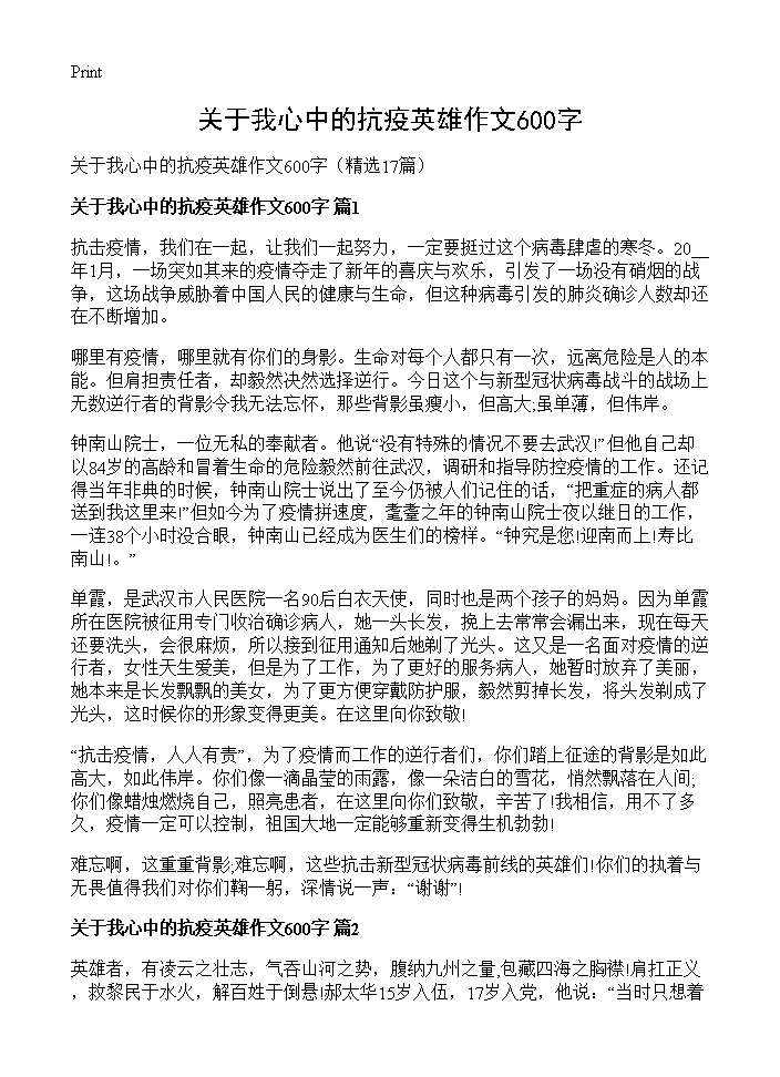 关于我心中的抗疫英雄作文600字17篇