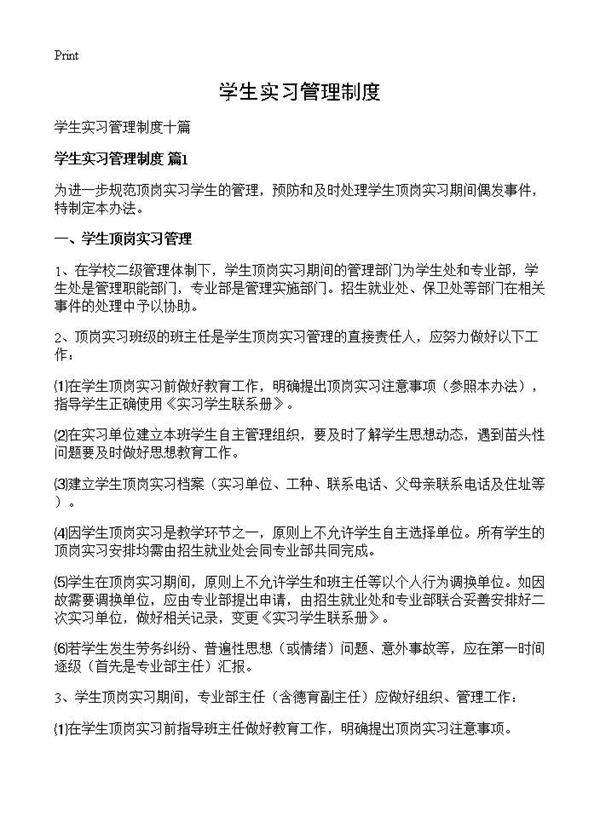 学生实习管理制度