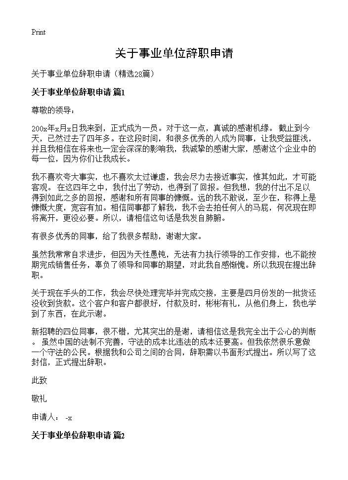 关于事业单位辞职申请28篇