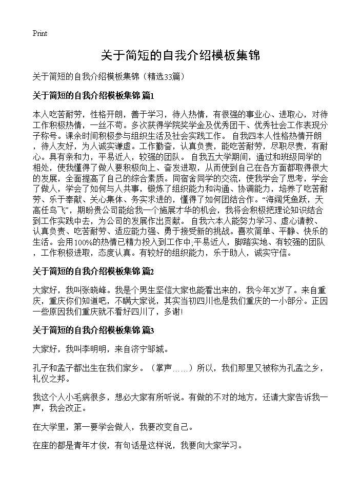 关于简短的自我介绍模板集锦33篇