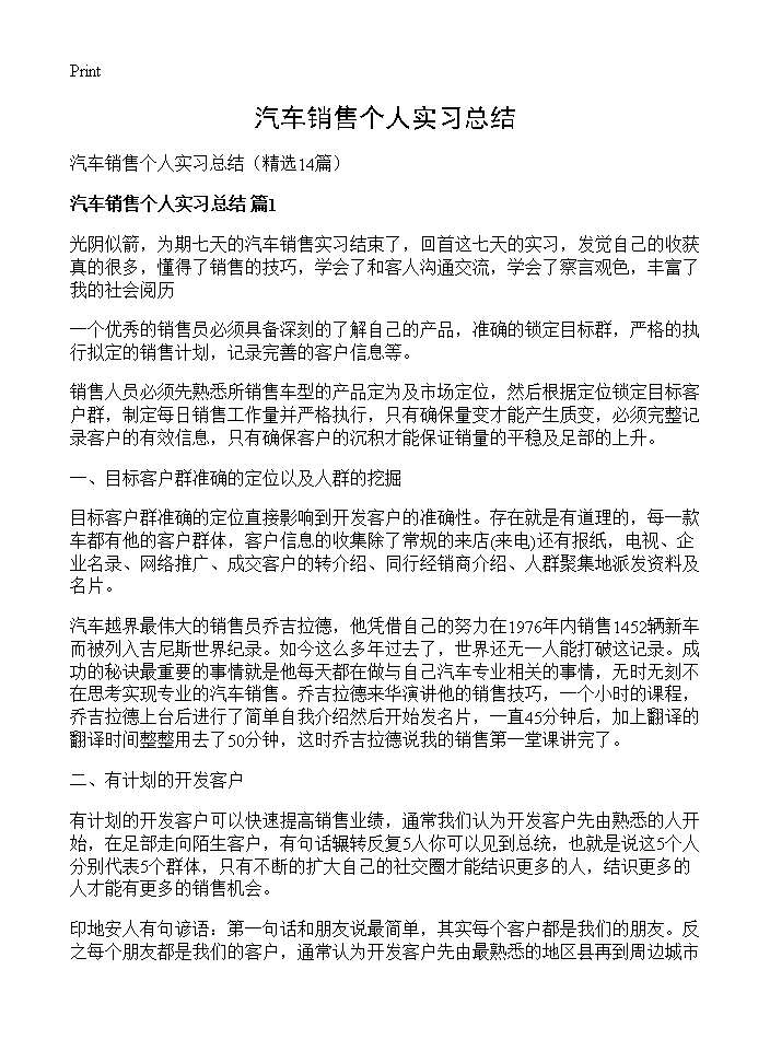 汽车销售个人实习总结14篇