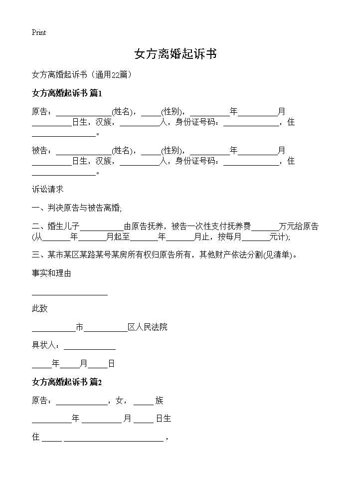 女方离婚起诉书22篇