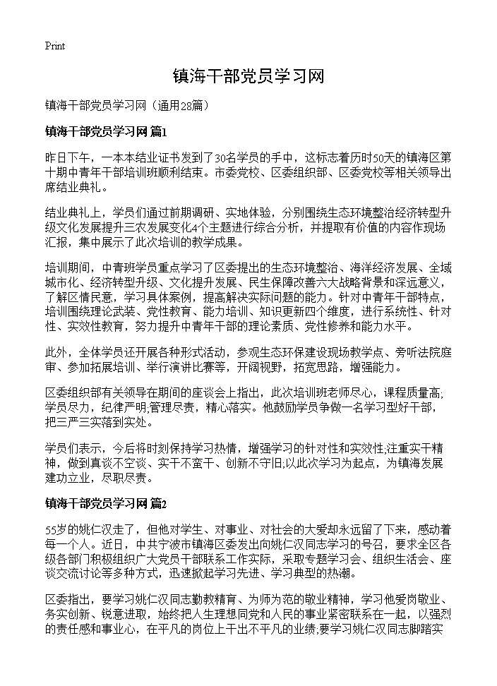 镇海干部党员学习网28篇