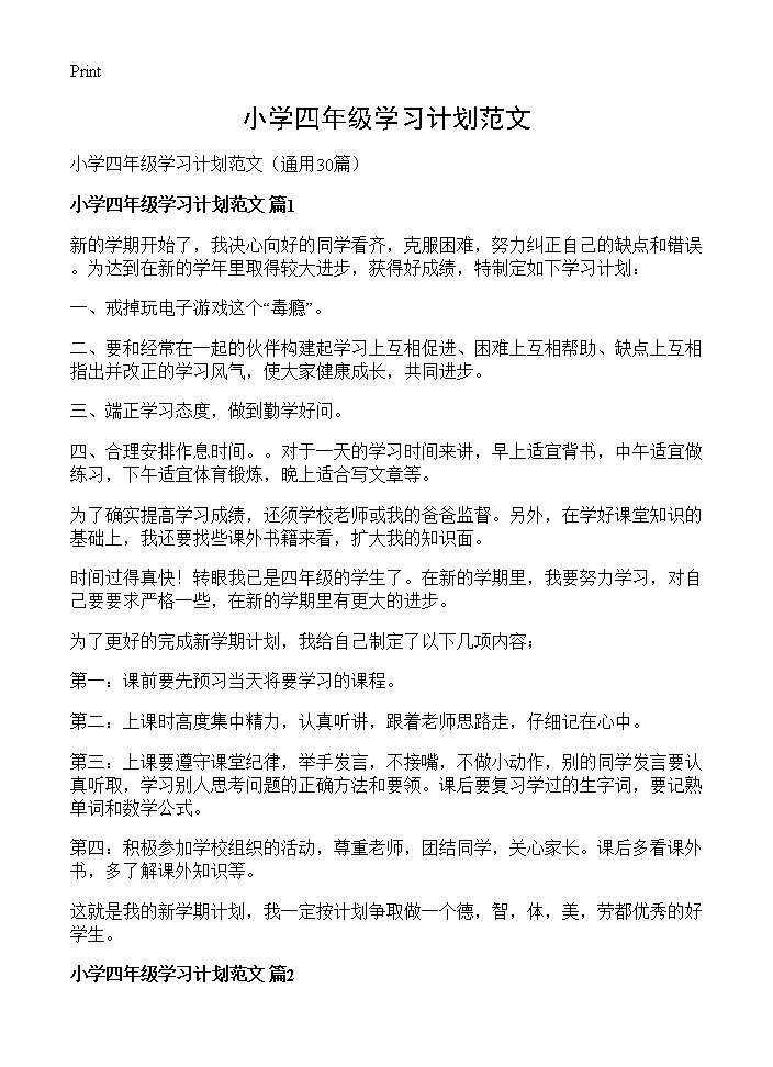 小学四年级学习计划范文30篇