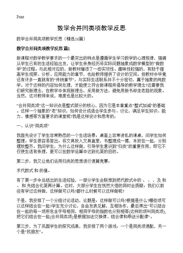 数学合并同类项教学反思16篇