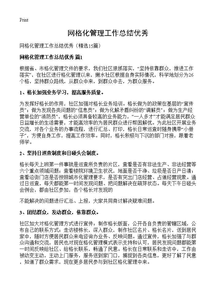 网格化管理工作总结优秀15篇