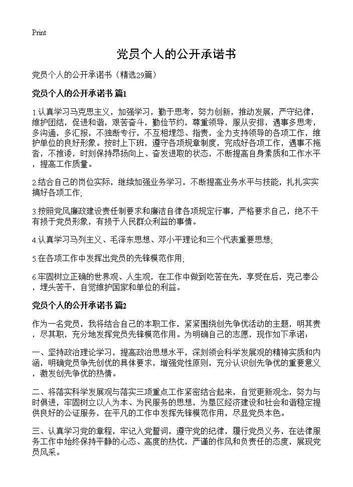 党员个人的公开承诺书29篇