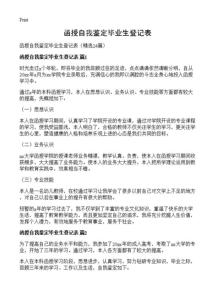 函授自我鉴定毕业生登记表24篇