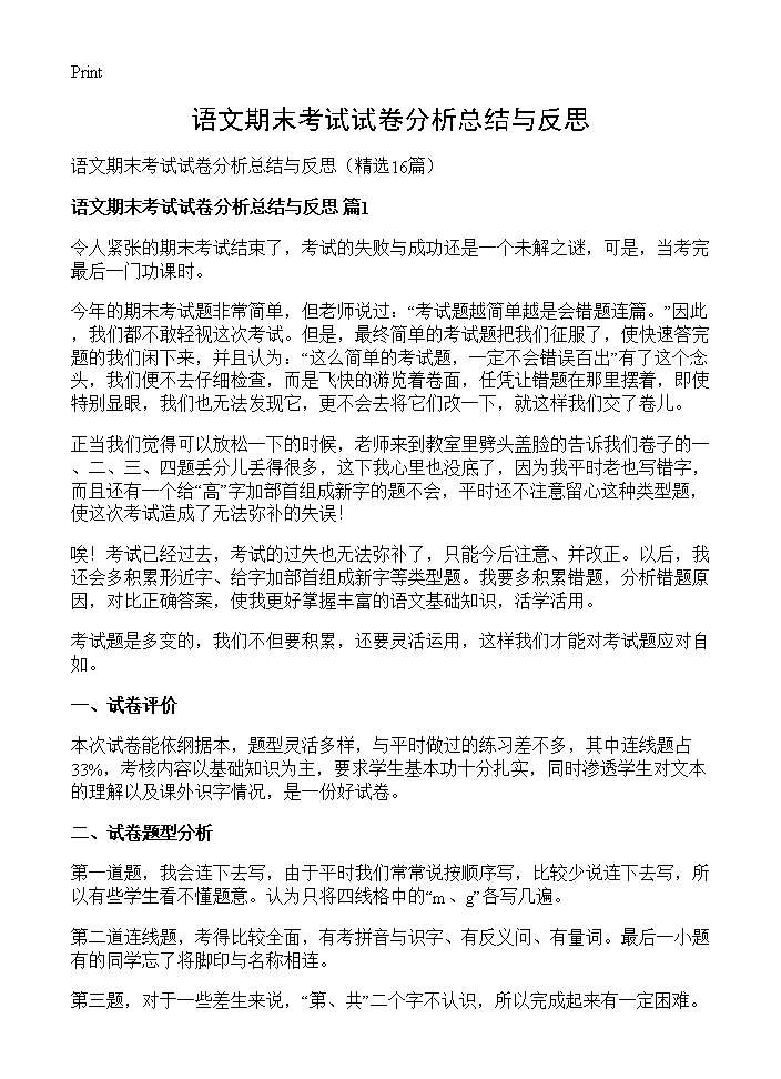 语文期末考试试卷分析总结与反思16篇