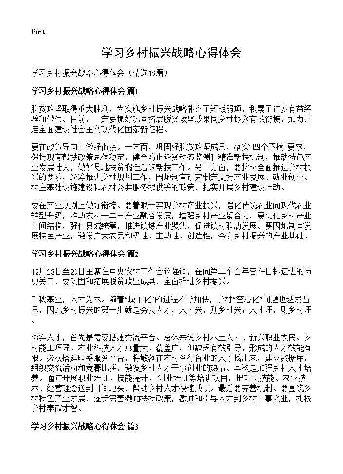 学习乡村振兴战略心得体会19篇