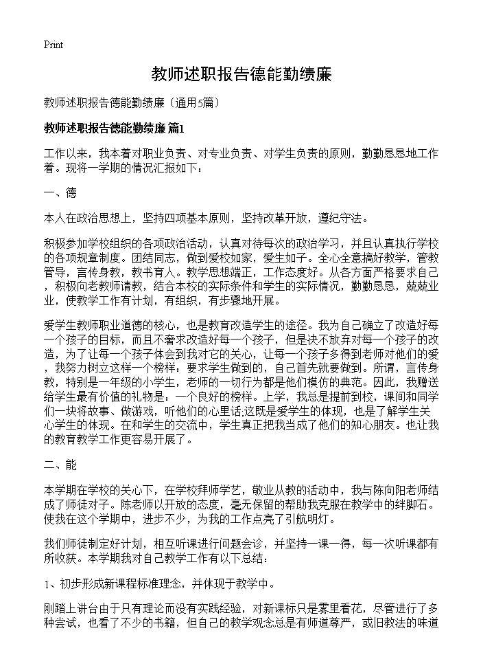 教师述职报告德能勤绩廉5篇