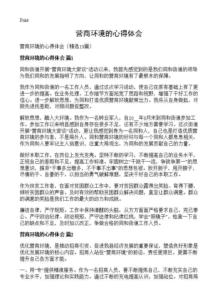 营商环境的心得体会19篇