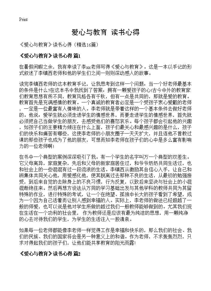 《爱心与教育》读书心得16篇