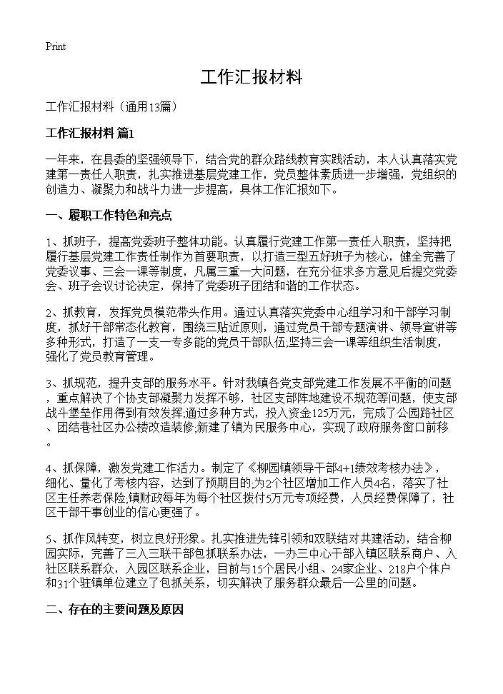 工作汇报材料13篇