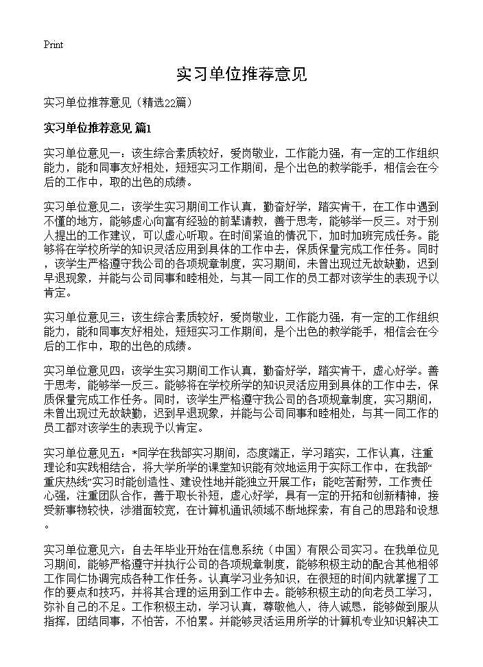 实习单位推荐意见22篇