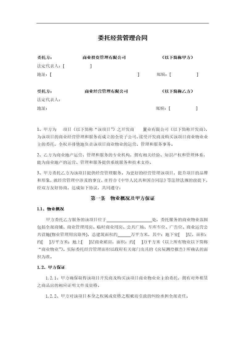 房产公司委托经营管理合同