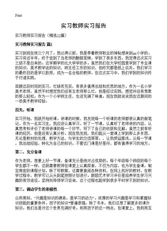 实习教师实习报告22篇