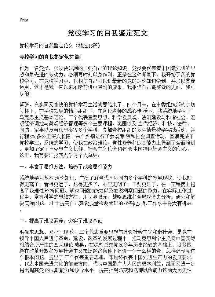 党校学习的自我鉴定范文16篇