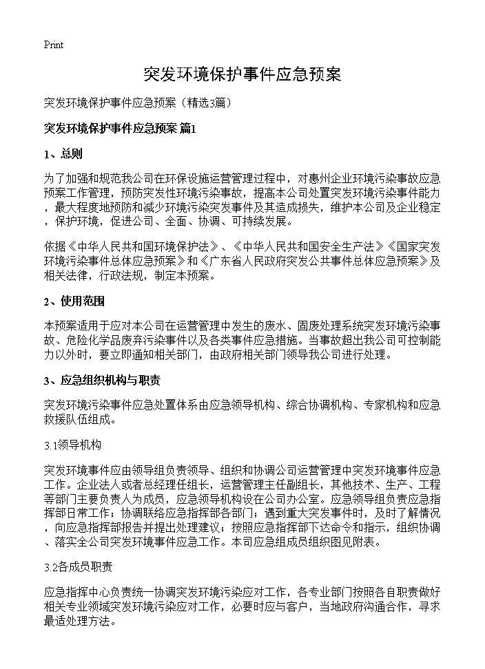 突发环境保护事件应急预案3篇