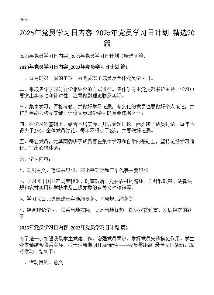 2025年党员学习日内容 2025年党员学习日计划(精选20篇)20篇