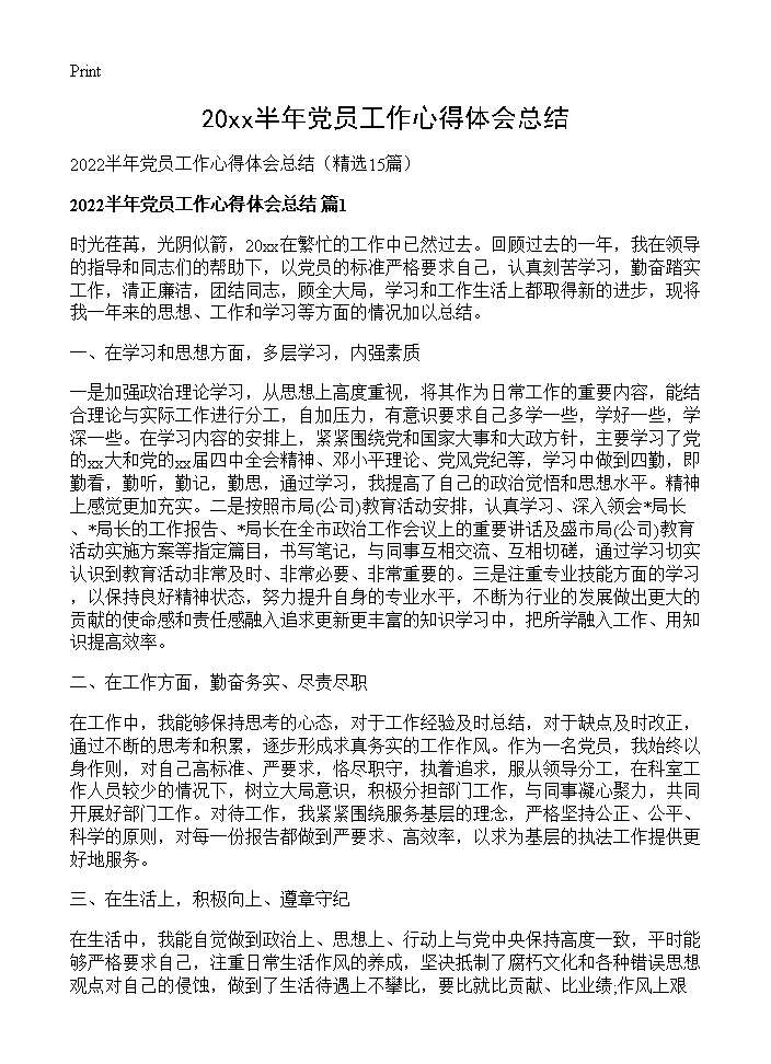 2026半年党员工作心得体会总结15篇