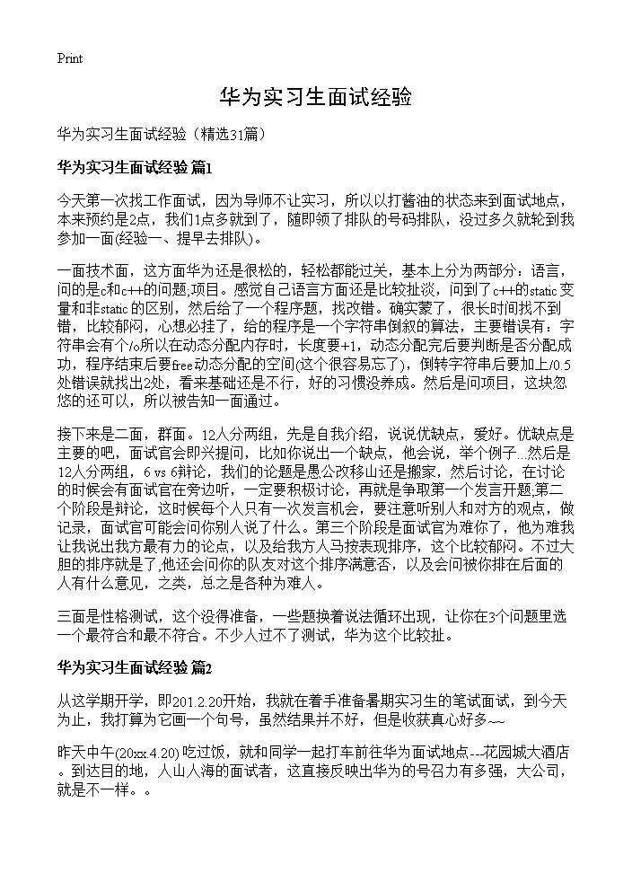 华为实习生面试经验31篇