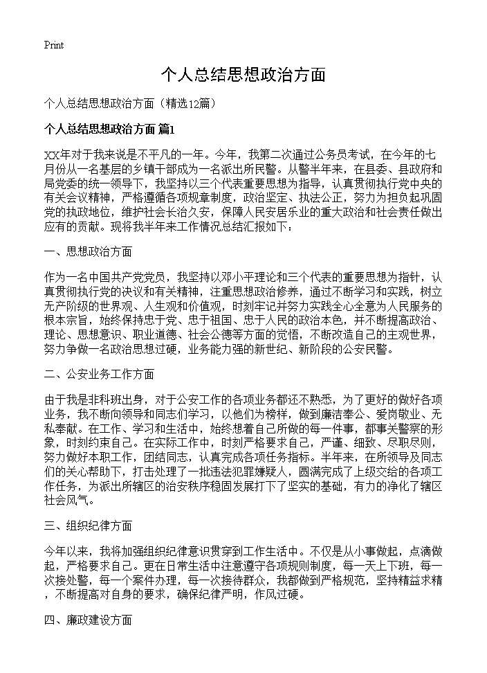 个人总结思想政治方面12篇