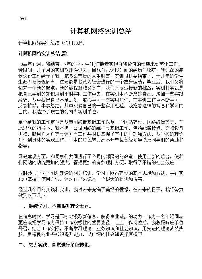 计算机网络实训总结13篇