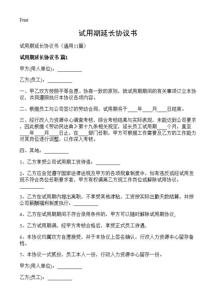 试用期延长协议书11篇