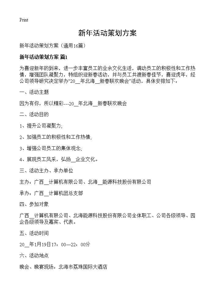 新年活动策划方案16篇